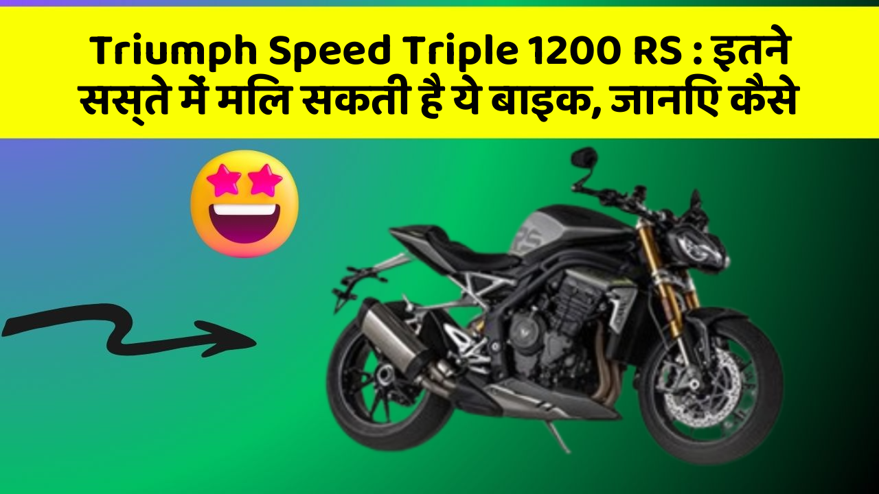 Triumph Speed Triple 1200 RS: इतने सस्ते में मिल सकती है ये बाइक, जानिए कैसे