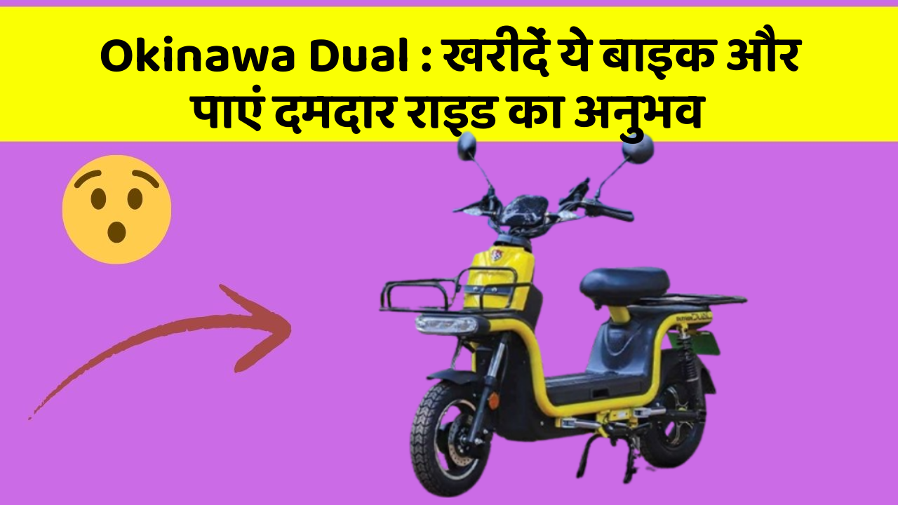 Okinawa Dual: खरीदें ये बाइक और पाएं दमदार राइड का अनुभव