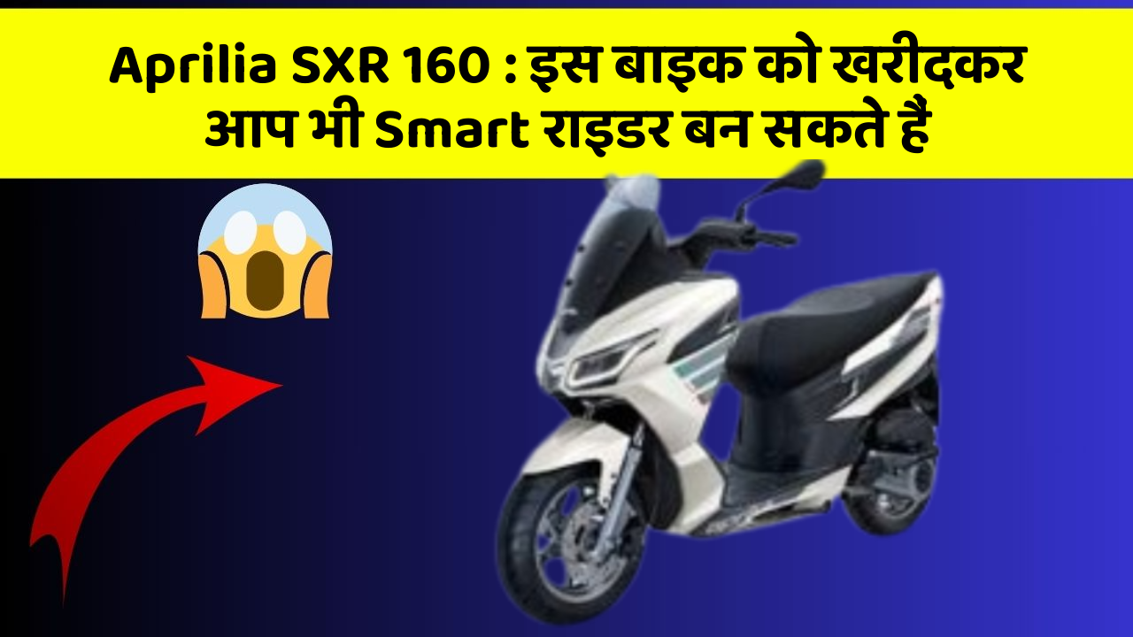 Aprilia SXR 160: इस बाइक को खरीदकर आप भी Smart राइडर बन सकते हैं