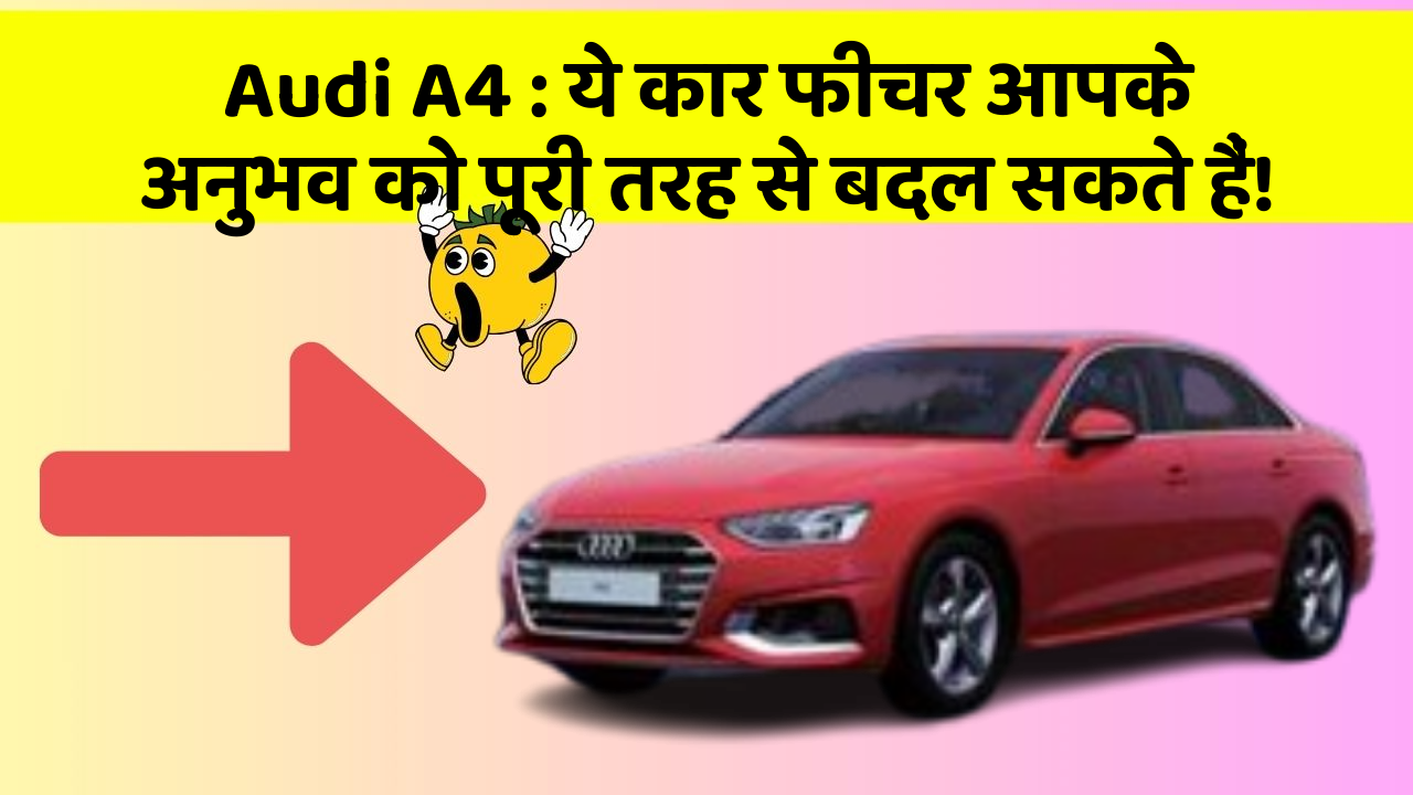 Audi A4 : ये कार फीचर आपके अनुभव को पूरी तरह से बदल सकते हैं!