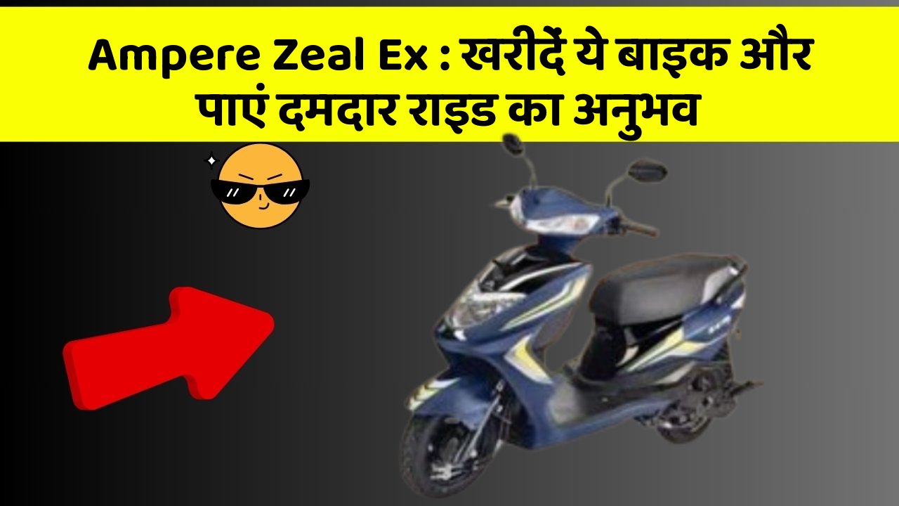 Ampere Zeal Ex: खरीदें ये बाइक और पाएं दमदार राइड का अनुभव