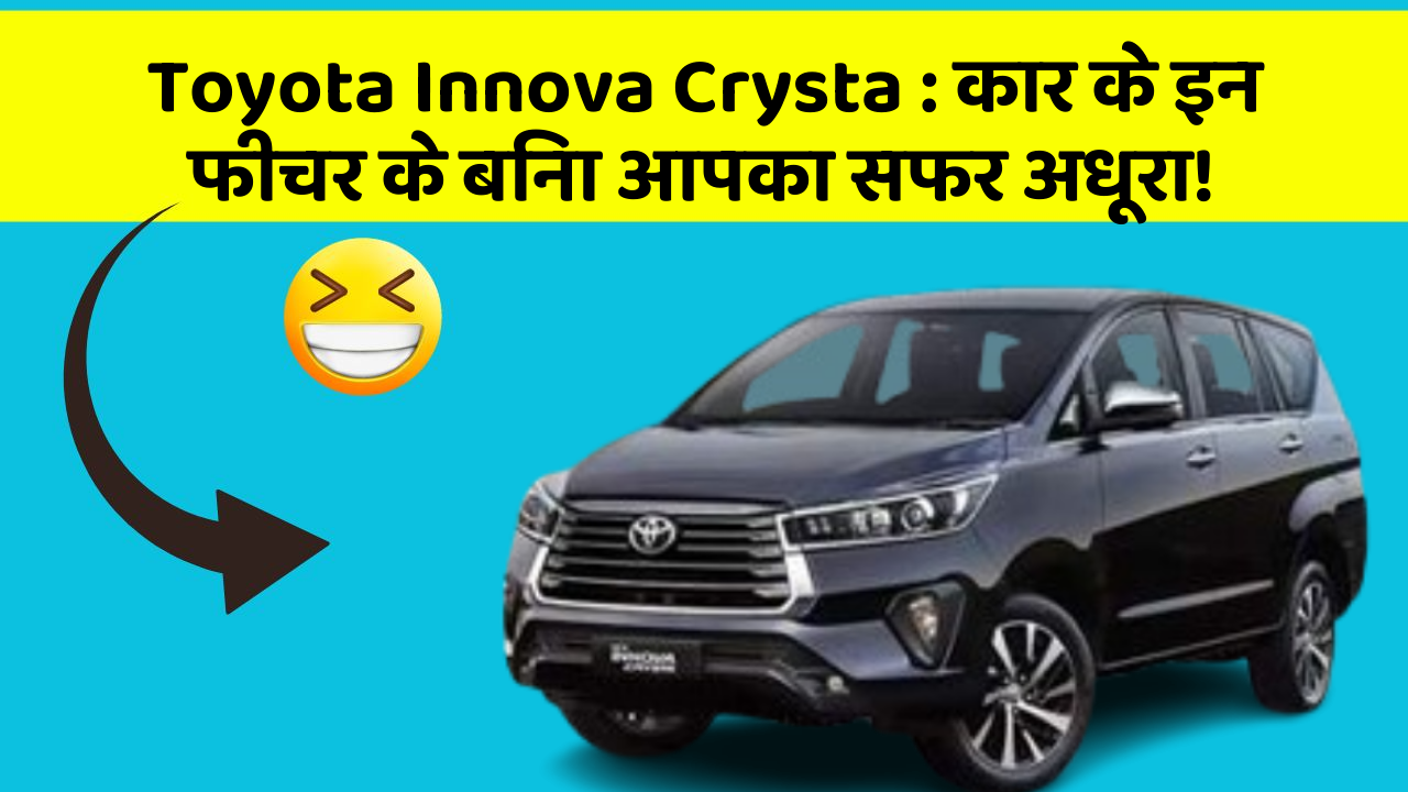 Toyota Innova Crysta: कार के इन फीचर के बिना आपका सफर अधूरा!