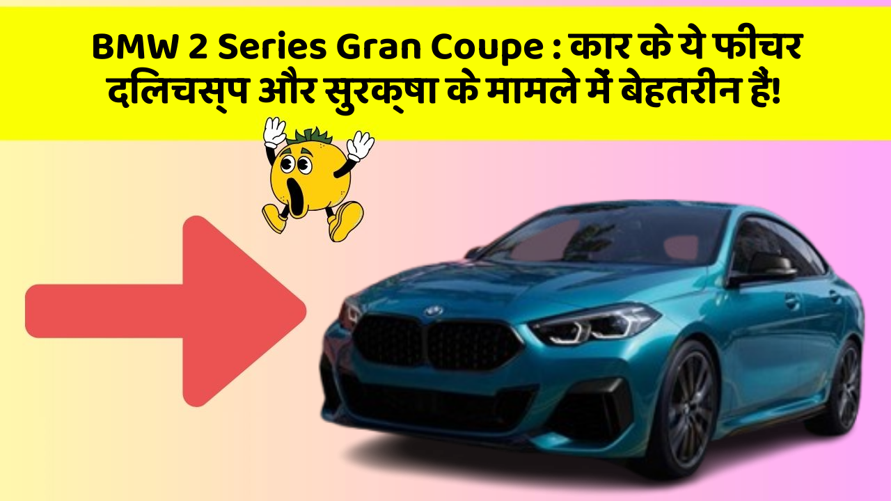 BMW 2 Series Gran Coupe: कार के ये फीचर दिलचस्प और सुरक्षा के मामले में बेहतरीन हैं!