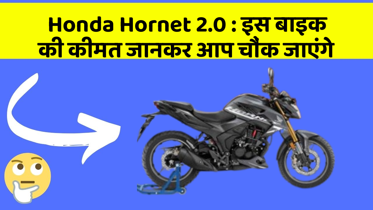 Honda Hornet 2.0: इस बाइक की कीमत जानकर आप चौंक जाएंगे