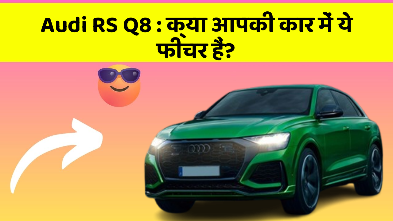 Audi RS Q8: क्या आपकी कार में ये फीचर हैं?