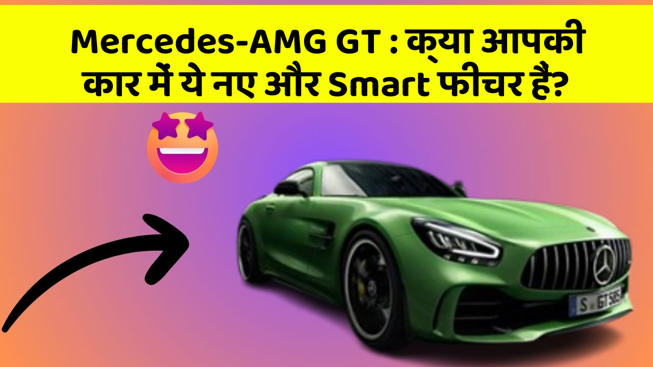 Mercedes-AMG GT: क्या आपकी कार में ये नए और Smart फीचर हैं?