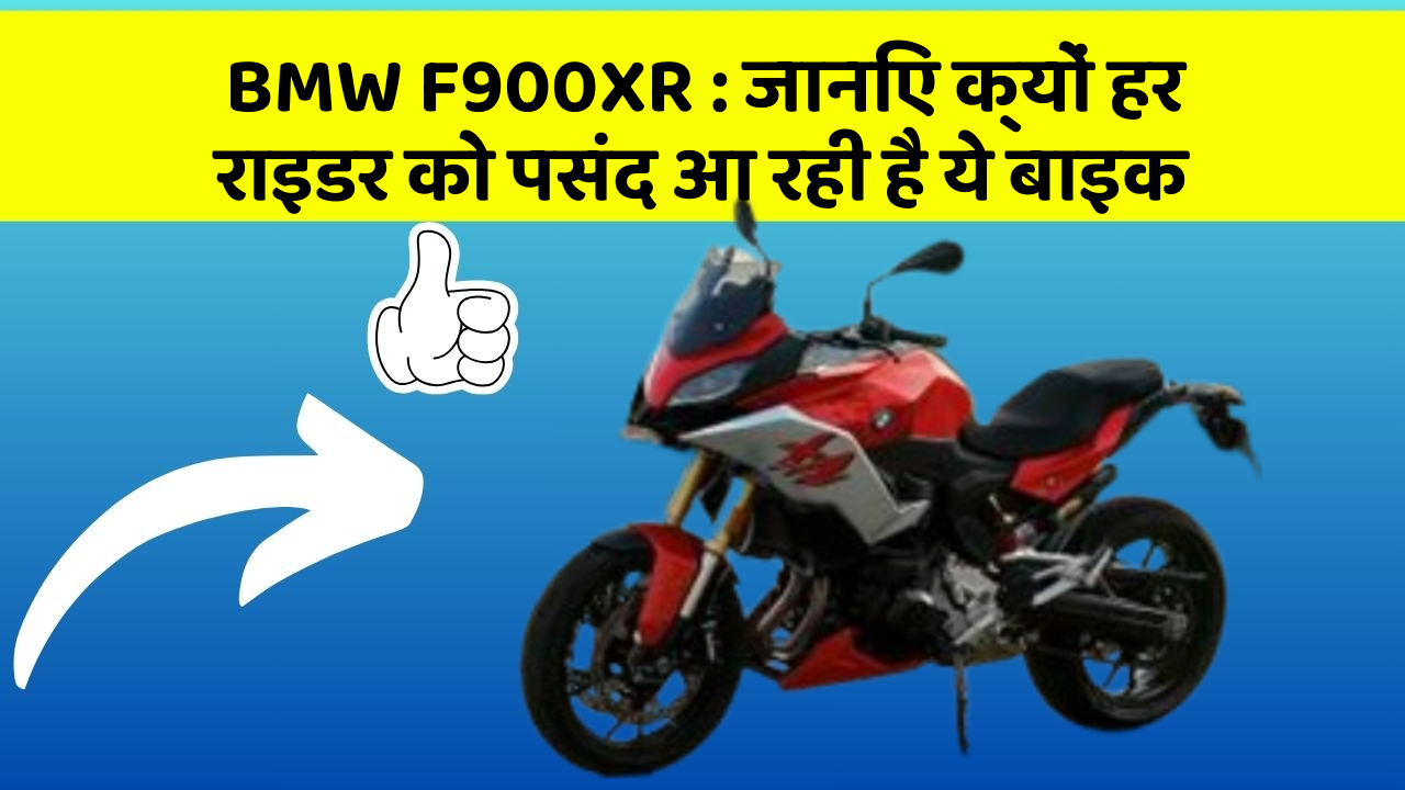 BMW F900XR : जानिए क्यों हर राइडर को पसंद आ रही है ये बाइक
