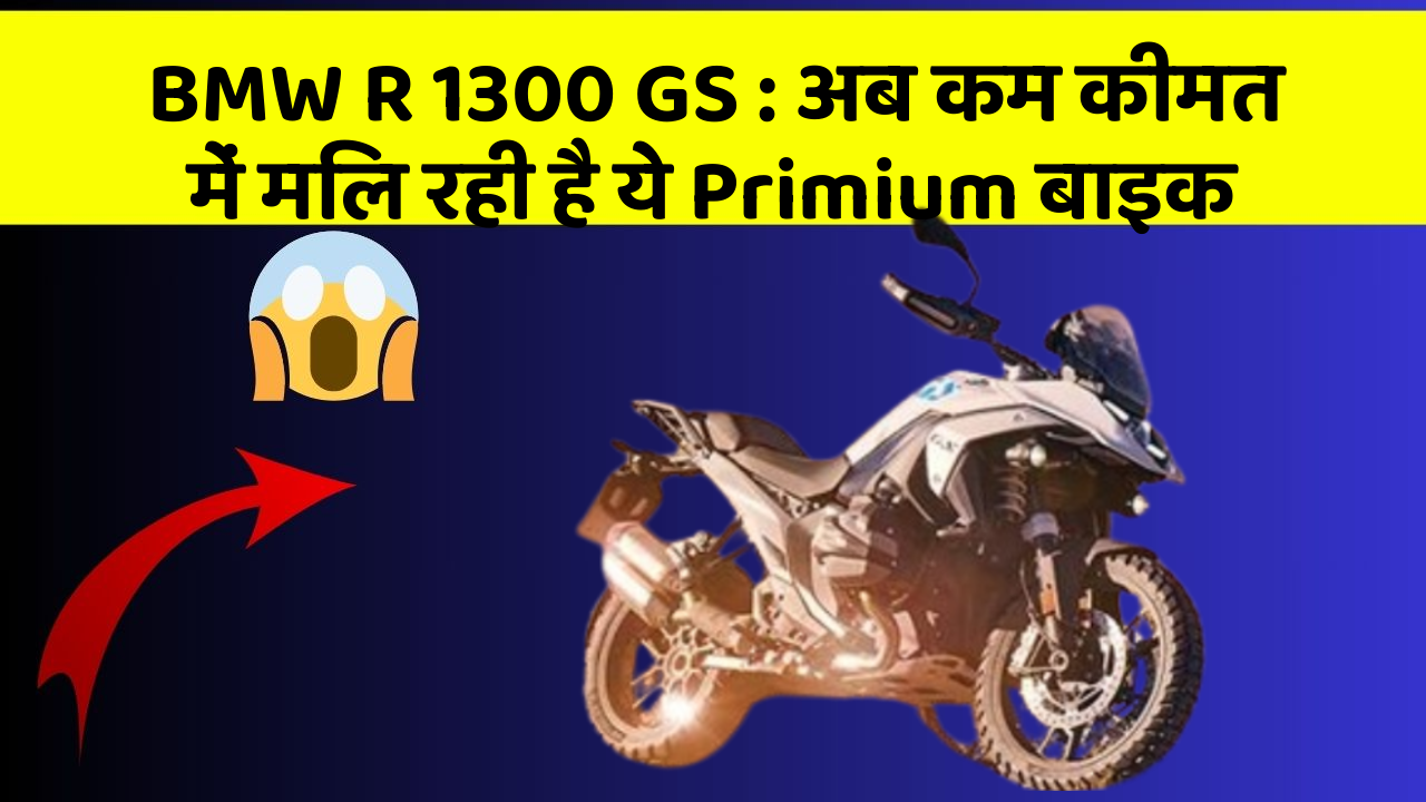 BMW R 1300 GS : अब कम कीमत में मिल रही है ये Primium बाइक