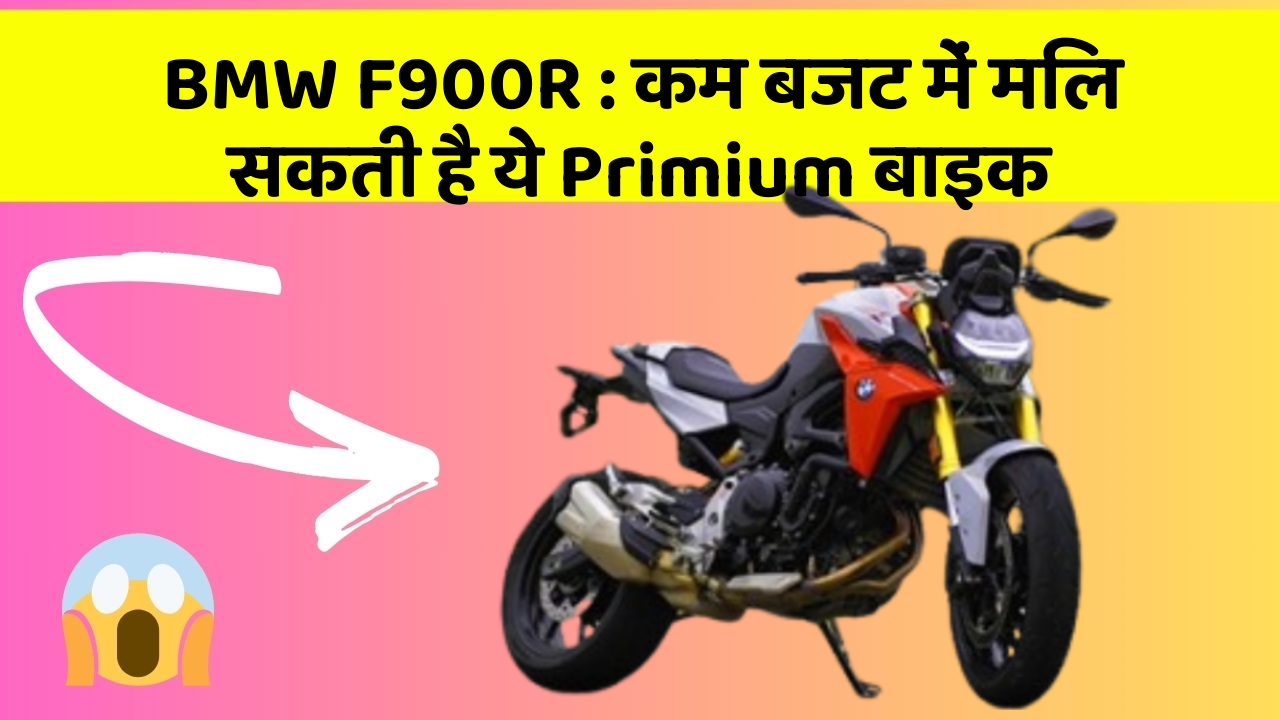 BMW F900R: कम बजट में मिल सकती है ये Primium बाइक