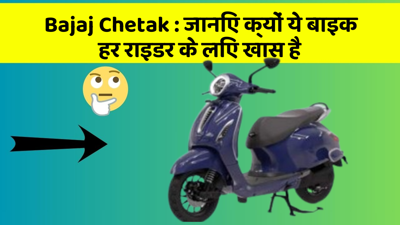 Bajaj Chetak: जानिए क्यों ये बाइक हर राइडर के लिए खास है