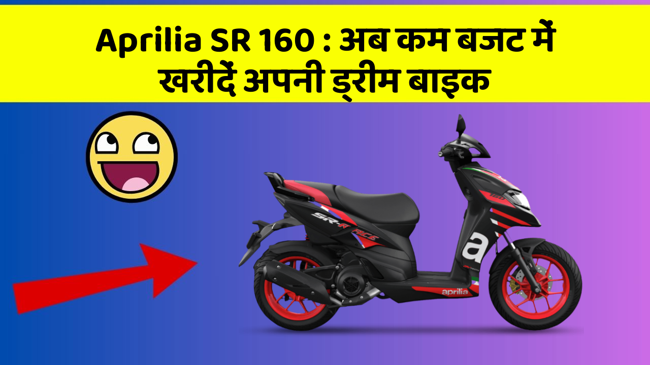 Aprilia SR 160: अब कम बजट में खरीदें अपनी ड्रीम बाइक