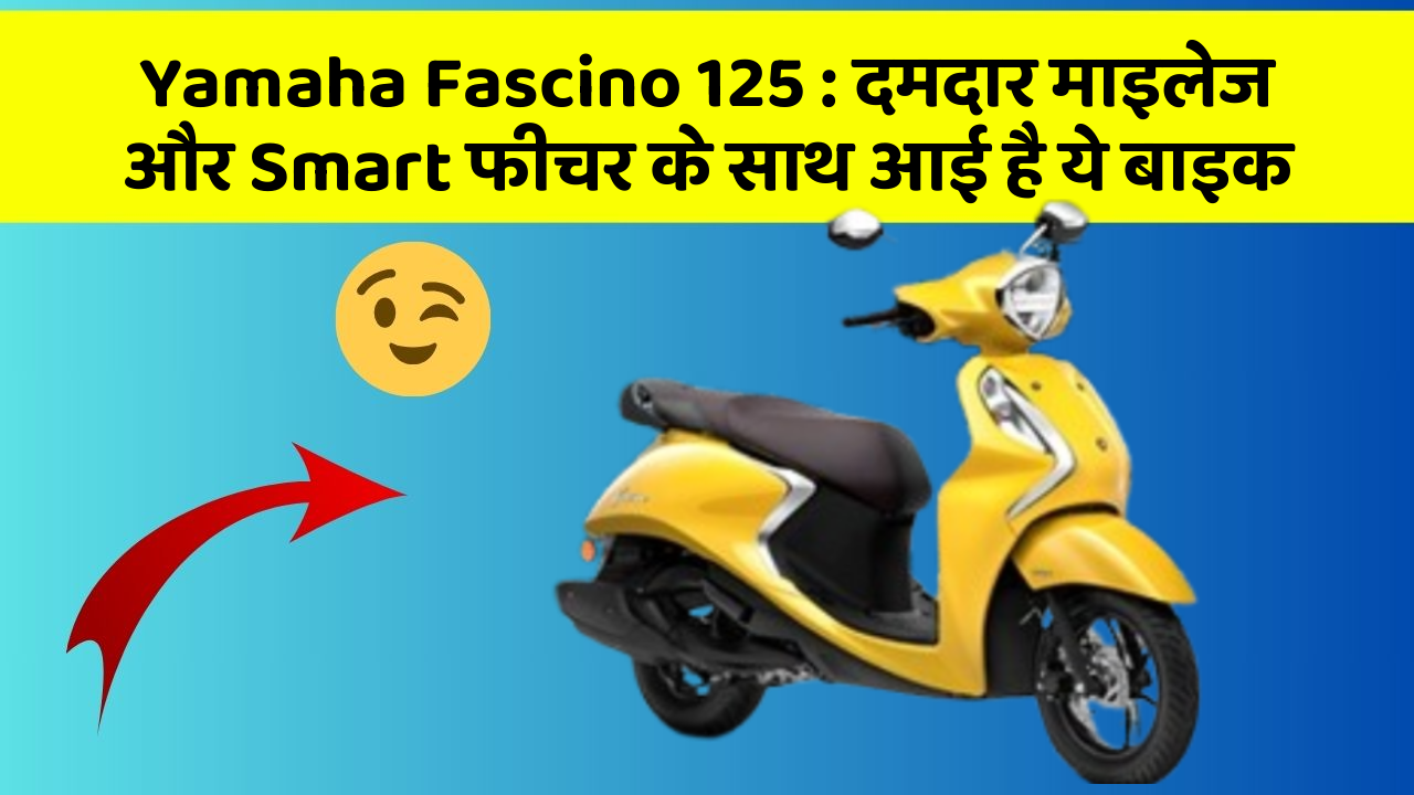 Yamaha Fascino 125: दमदार माइलेज और Smart फीचर के साथ आई है ये बाइक