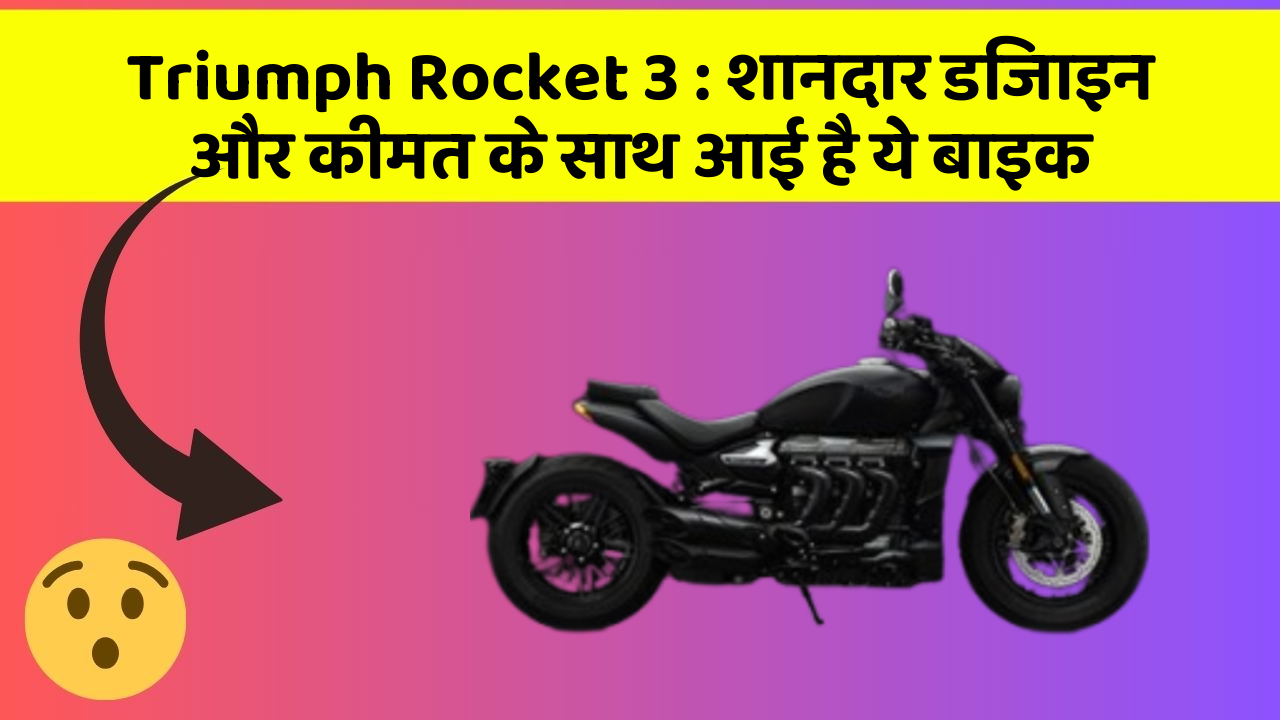Triumph Rocket 3: शानदार डिजाइन और कीमत के साथ आई है ये बाइक