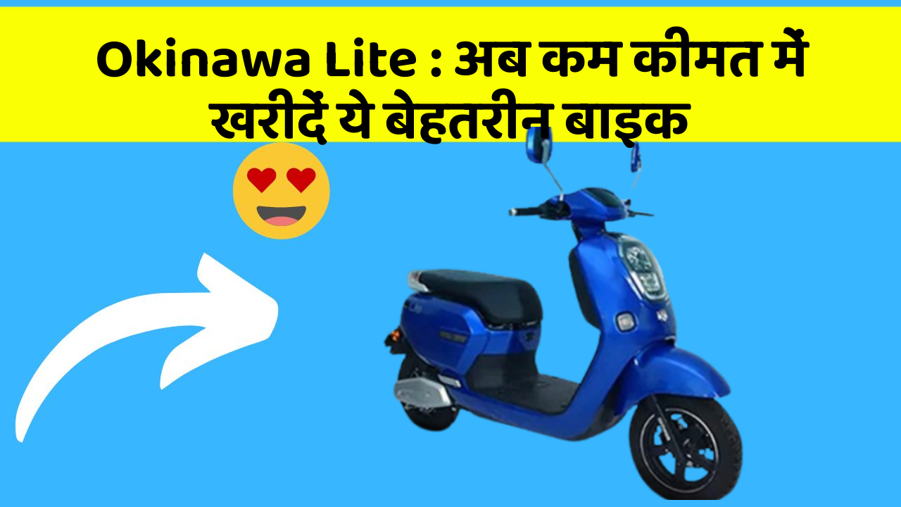Okinawa Lite : अब कम कीमत में खरीदें ये बेहतरीन बाइक