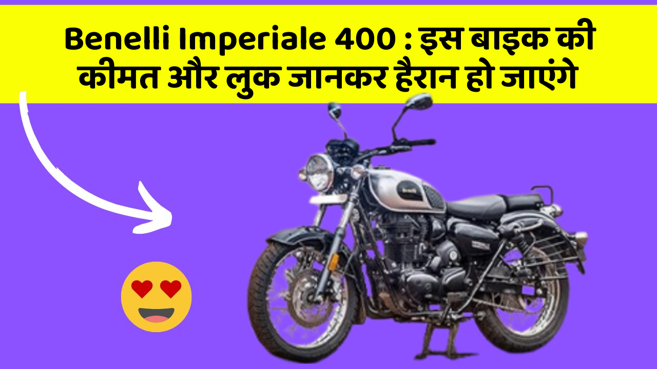 Benelli Imperiale 400: इस बाइक की कीमत और लुक जानकर हैरान हो जाएंगे