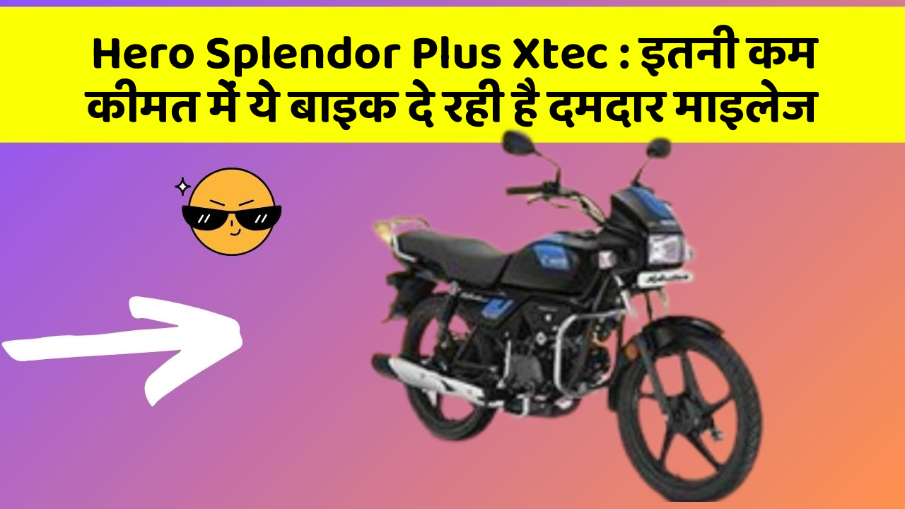 Hero Splendor Plus Xtec : इतनी कम कीमत में ये बाइक दे रही है दमदार माइलेज