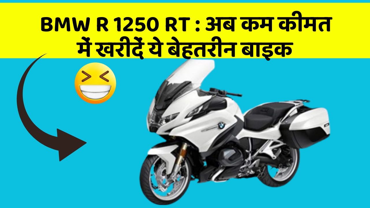 BMW R 1250 RT: अब कम कीमत में खरीदें ये बेहतरीन बाइक