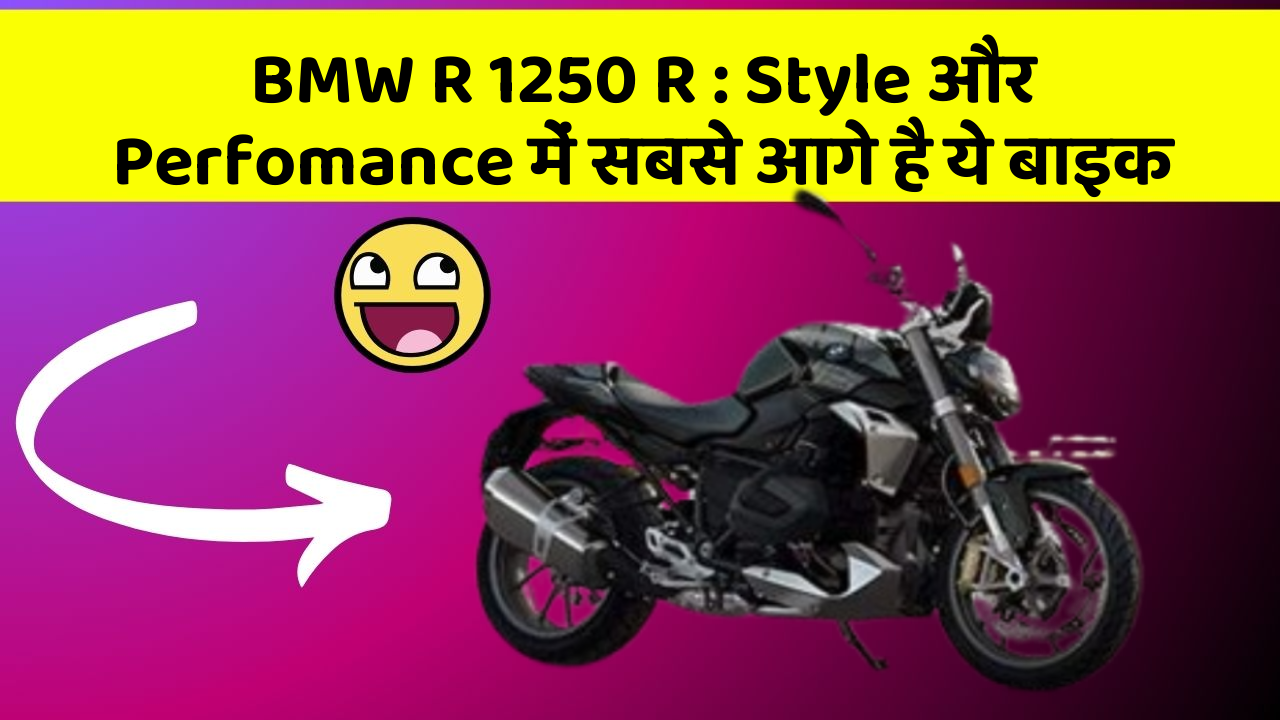 BMW R 1250 R: Style और Perfomance में सबसे आगे है ये बाइक