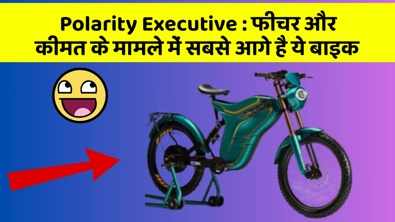Polarity Executive: फीचर और कीमत के मामले में सबसे आगे है ये बाइक