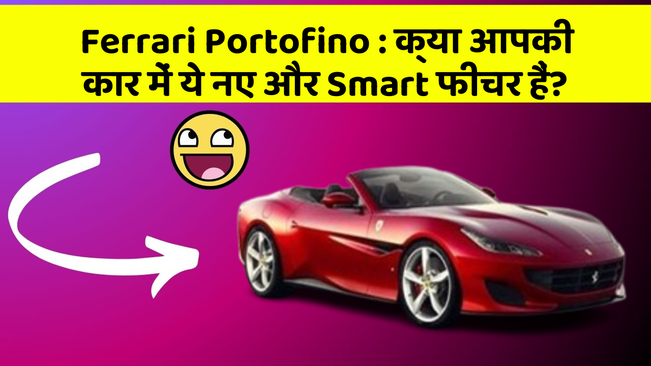 Ferrari Portofino: क्या आपकी कार में ये नए और Smart फीचर हैं?