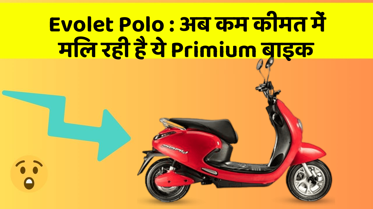 Evolet Polo : अब कम कीमत में मिल रही है ये Primium बाइक