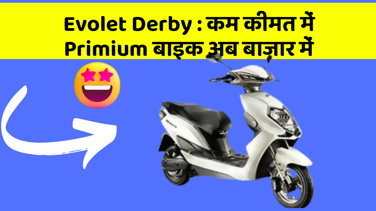 Evolet Derby : कम कीमत में Primium बाइक अब बाजार में