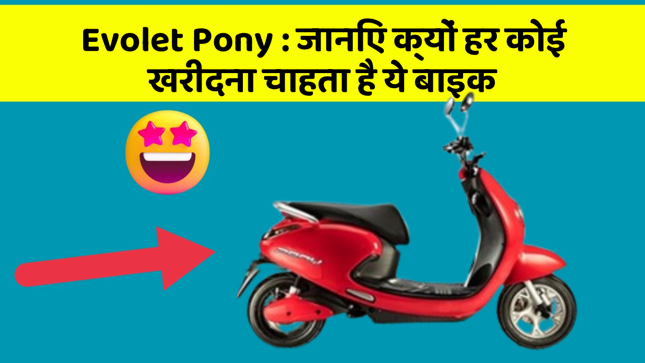 Evolet Pony : जानिए क्यों हर कोई खरीदना चाहता है ये बाइक