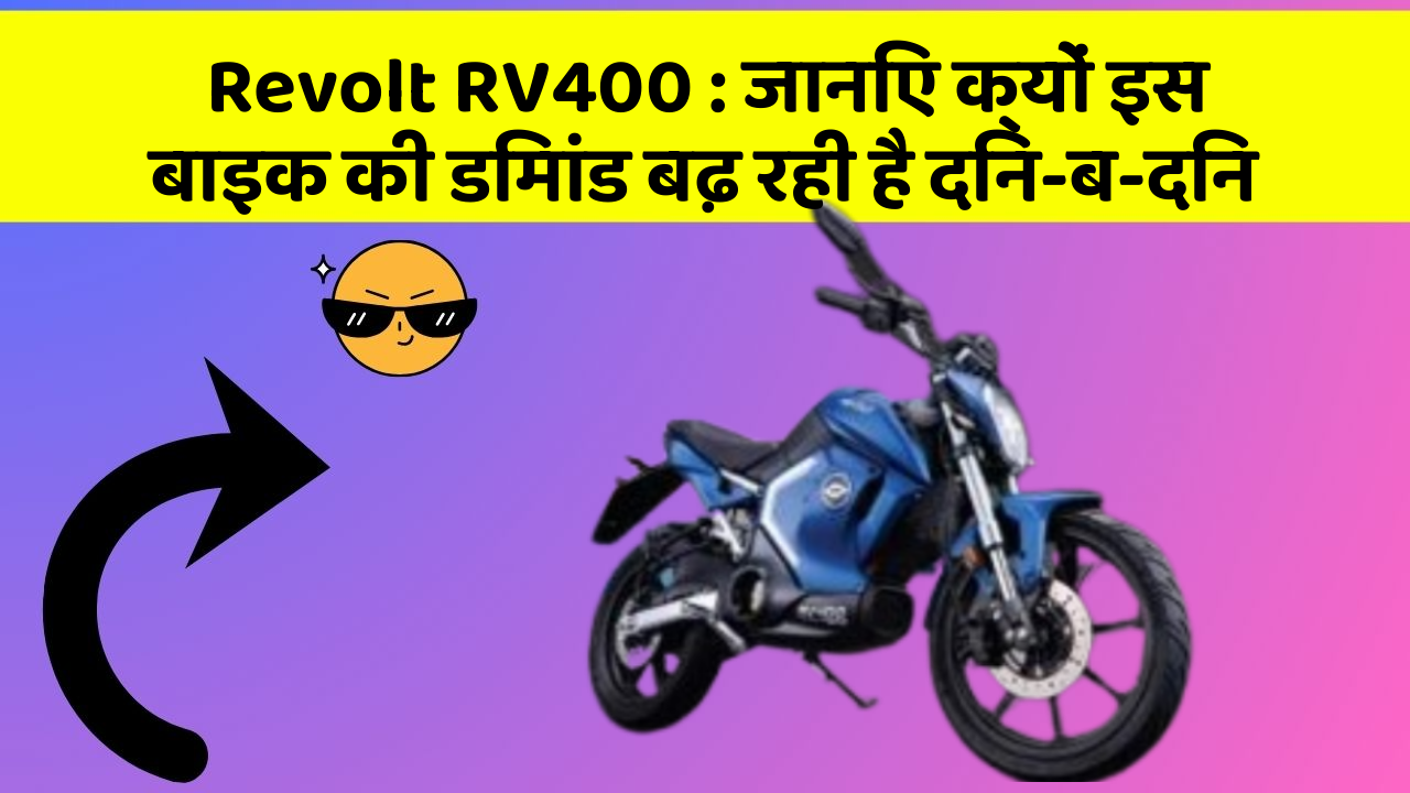Revolt RV400: जानिए क्यों इस बाइक की डिमांड बढ़ रही है दिन-ब-दिन