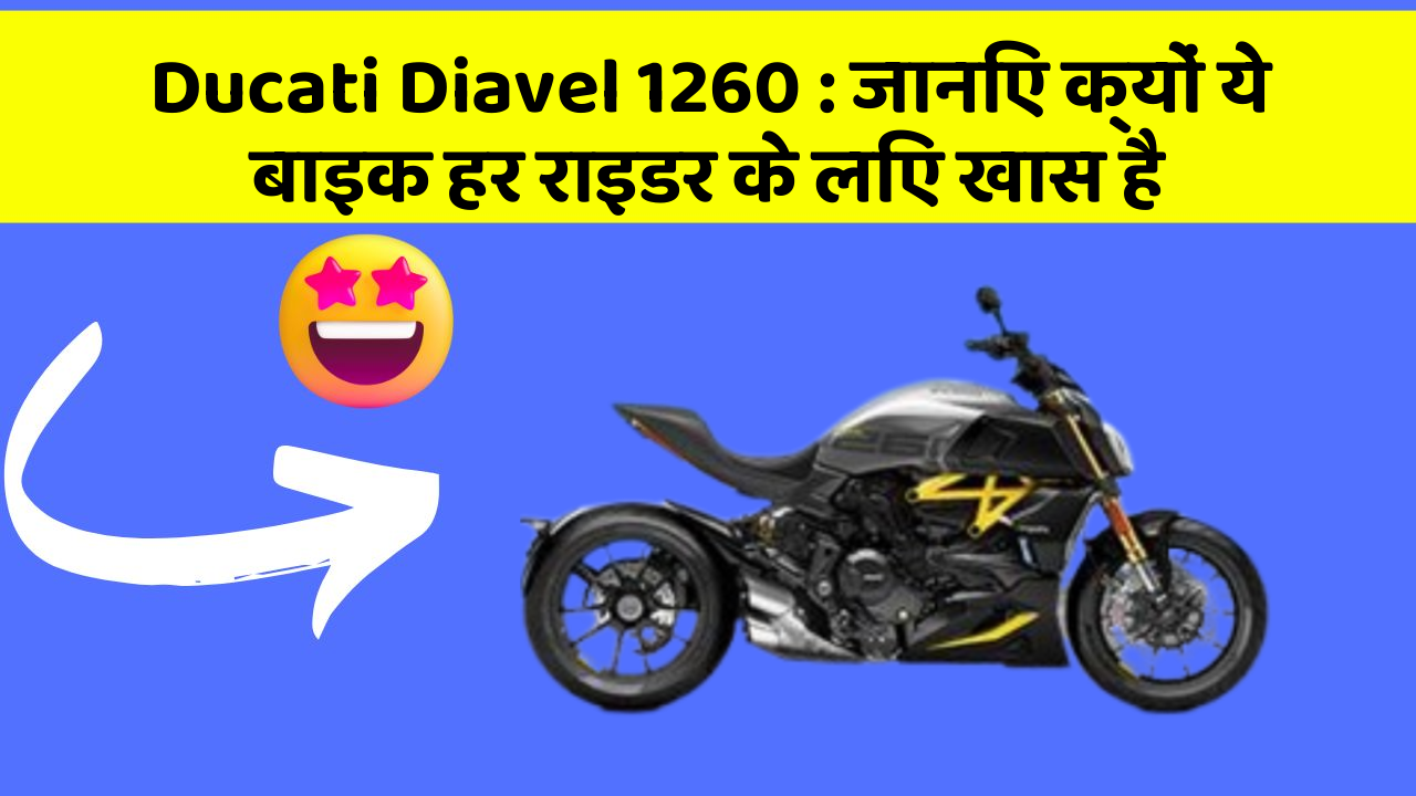 Ducati Diavel 1260: जानिए क्यों ये बाइक हर राइडर के लिए खास है