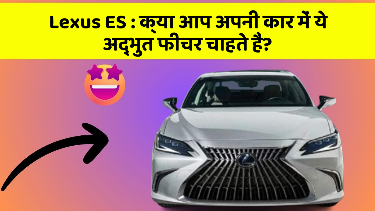 Lexus ES: क्या आप अपनी कार में ये अद्भुत फीचर चाहते हैं?