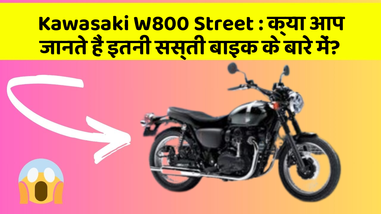 Kawasaki W800 Street: क्या आप जानते हैं इतनी सस्ती बाइक के बारे में?