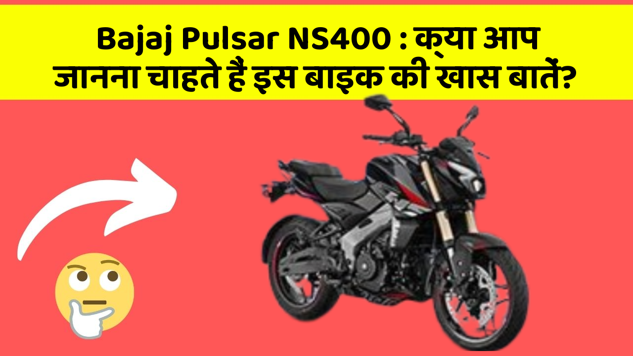 Bajaj Pulsar NS400: क्या आप जानना चाहते हैं इस बाइक की खास बातें?