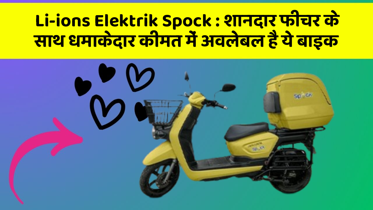 Li-ions Elektrik Spock : शानदार फीचर के साथ धमाकेदार कीमत में अवलेबल है ये बाइक