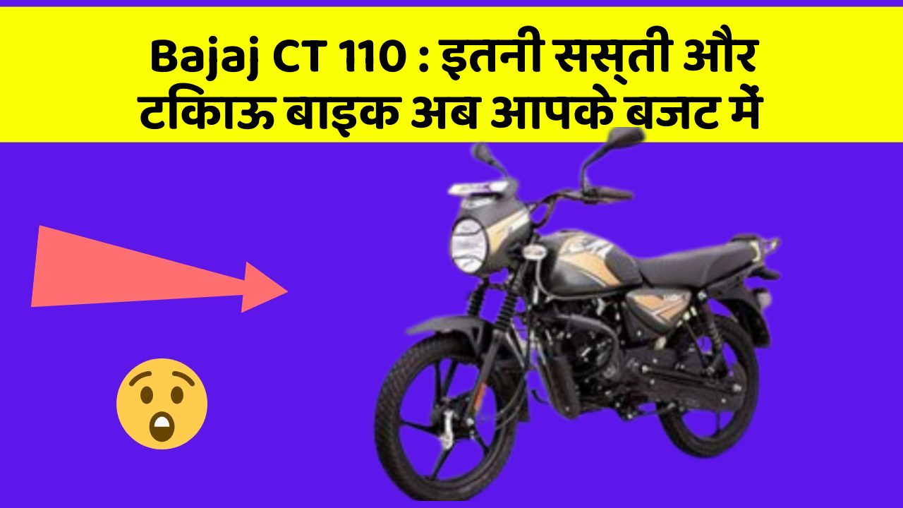Bajaj CT 110: इतनी सस्ती और टिकाऊ बाइक अब आपके बजट में