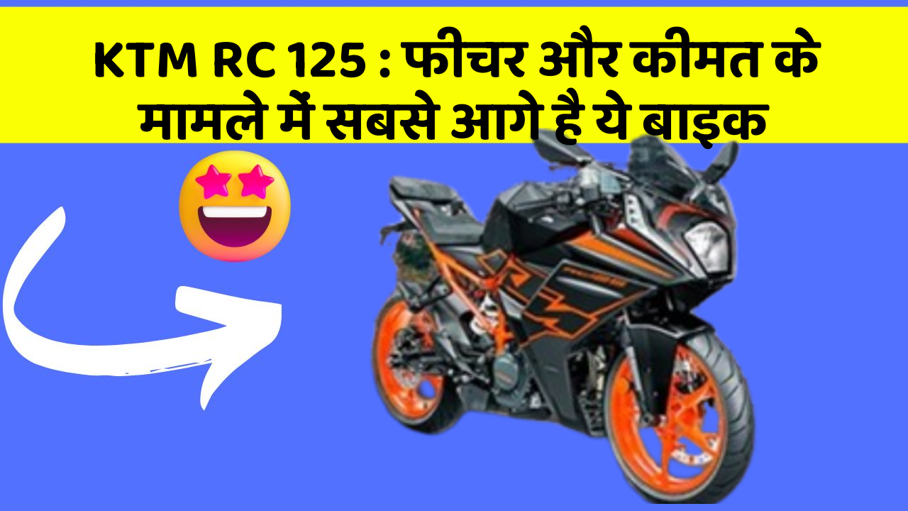 KTM RC 125: फीचर और कीमत के मामले में सबसे आगे है ये बाइक