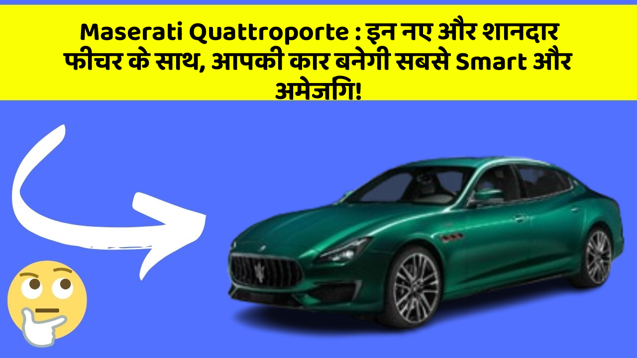 Maserati Quattroporte: इन नए और शानदार फीचर के साथ, आपकी कार बनेगी सबसे Smart और अमेजिंग!