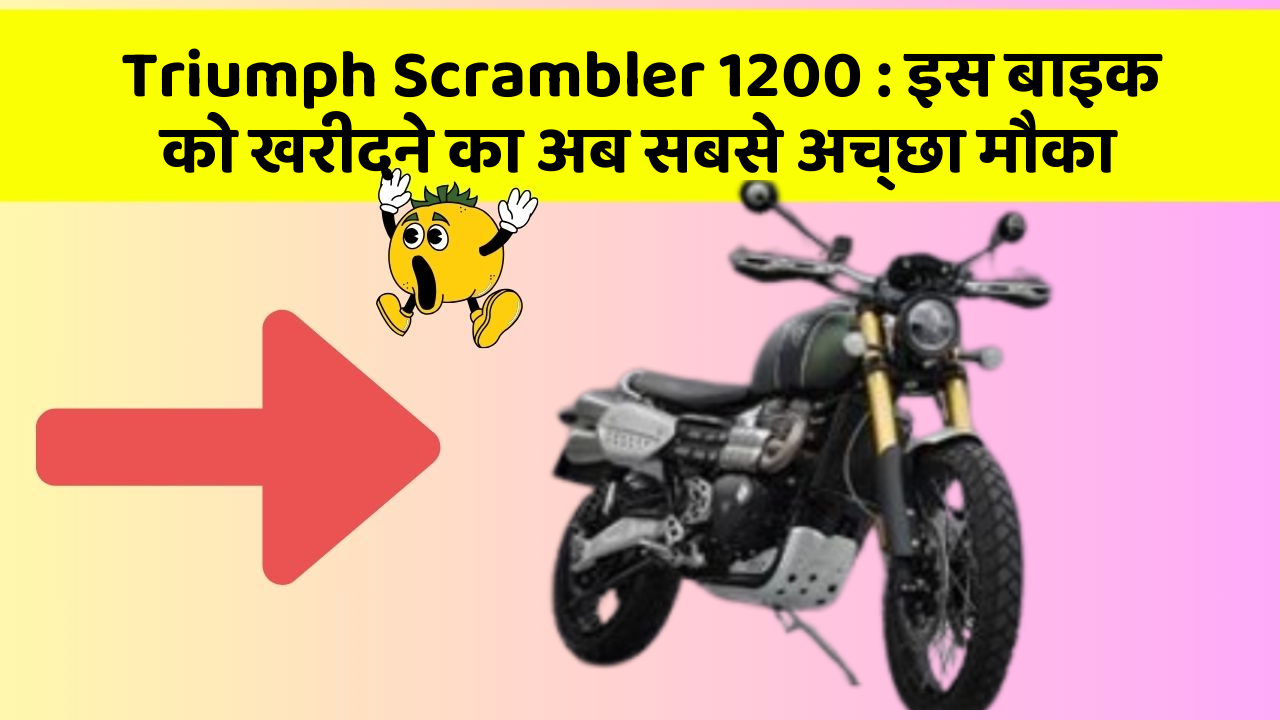 Triumph Scrambler 1200: इस बाइक को खरीदने का अब सबसे अच्छा मौका