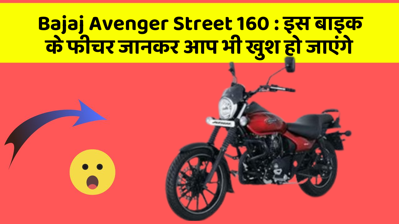 Bajaj Avenger Street 160: इस बाइक के फीचर जानकर आप भी खुश हो जाएंगे