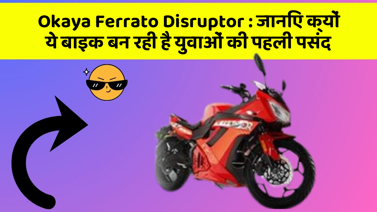 Okaya Ferrato Disruptor: जानिए क्यों ये बाइक बन रही है युवाओं की पहली पसंद