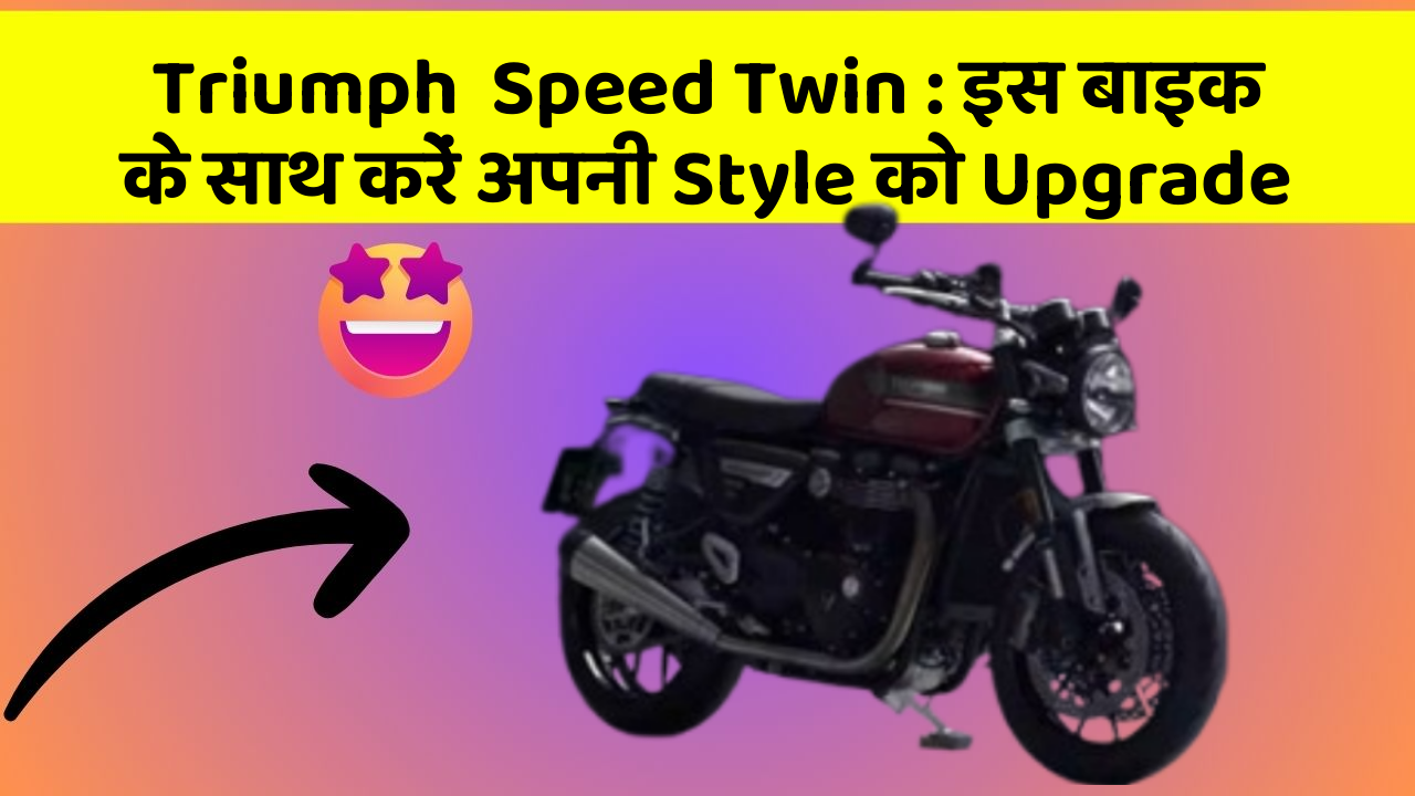 Triumph  Speed Twin : इस बाइक के साथ करें अपनी Style को Upgrade