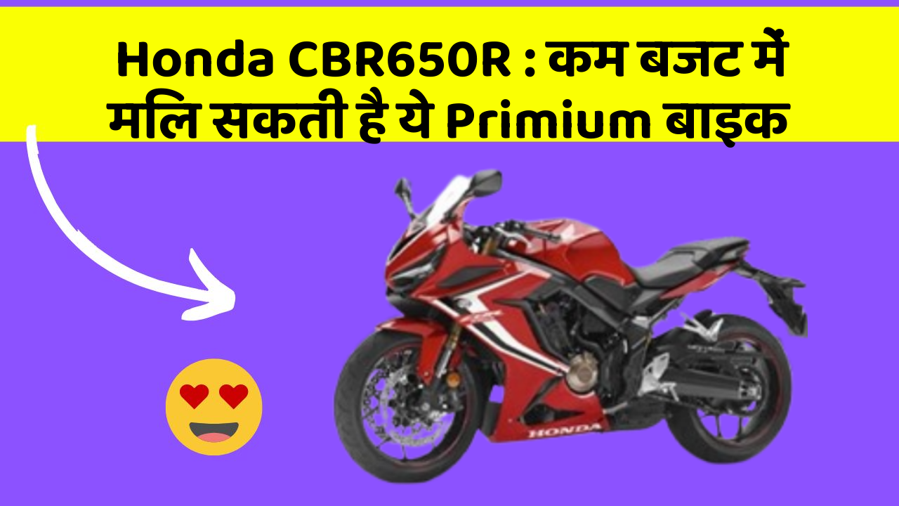 Honda CBR650R : कम बजट में मिल सकती है ये Primium बाइक