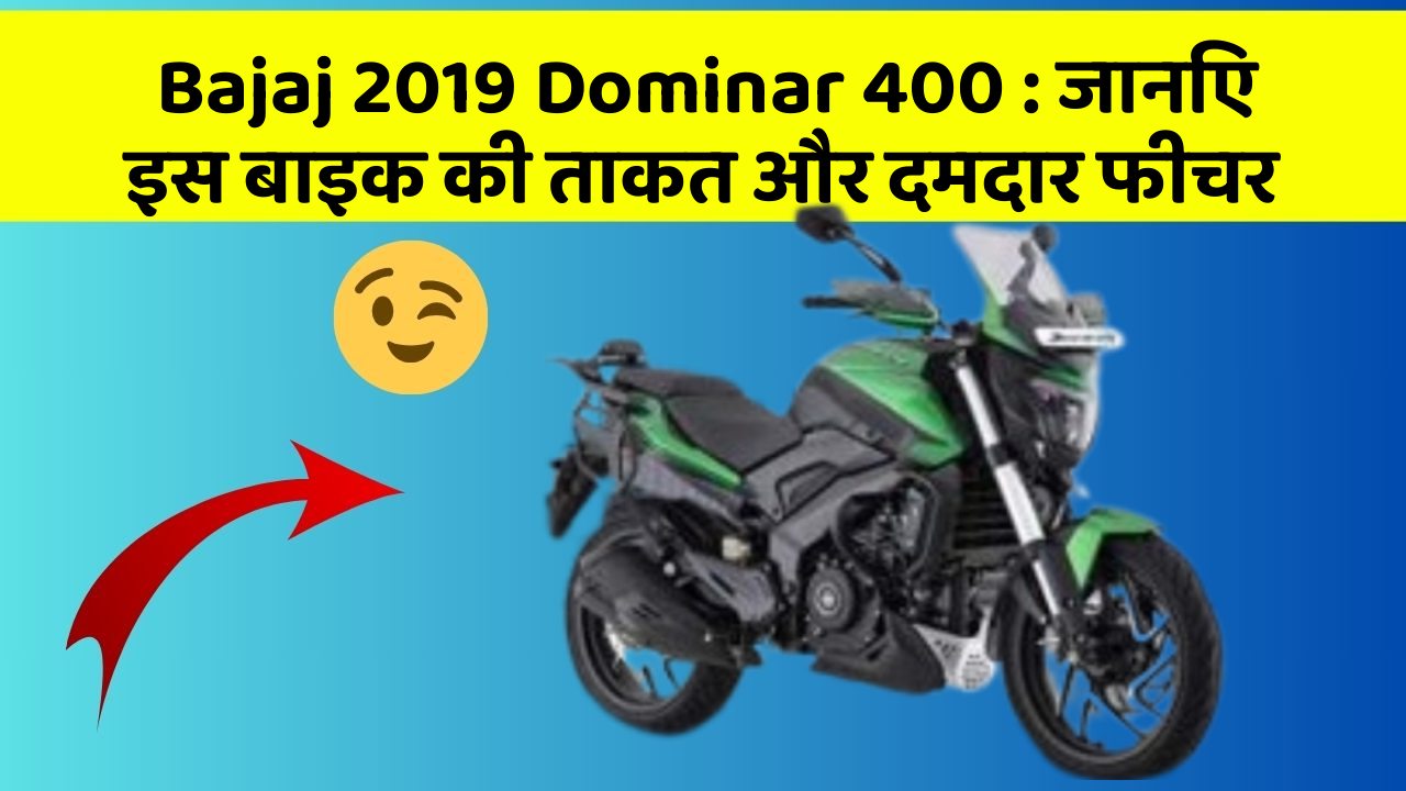 Bajaj 2019 Dominar 400: जानिए इस बाइक की ताकत और दमदार फीचर