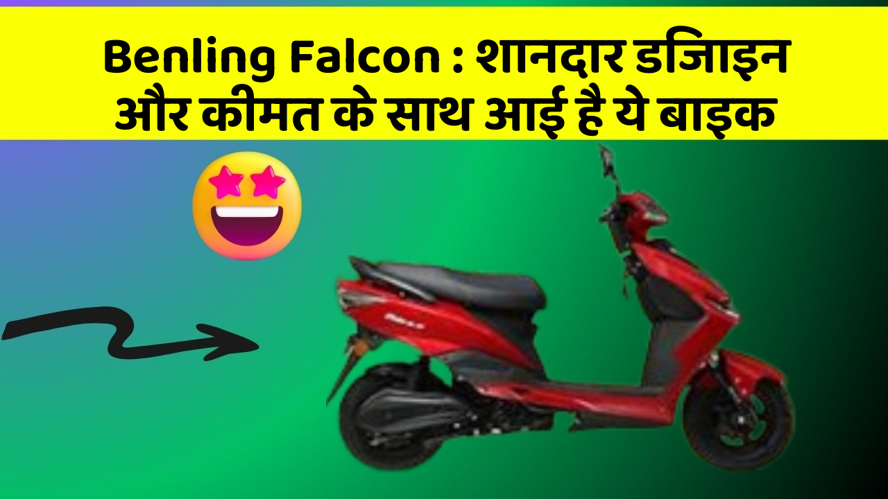 Benling Falcon : शानदार डिजाइन और कीमत के साथ आई है ये बाइक