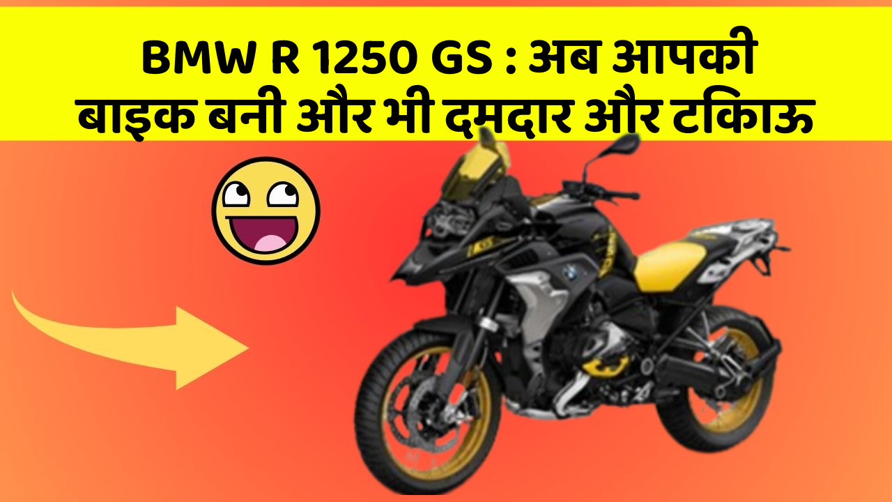 BMW R 1250 GS: अब आपकी बाइक बनी और भी दमदार और टिकाऊ