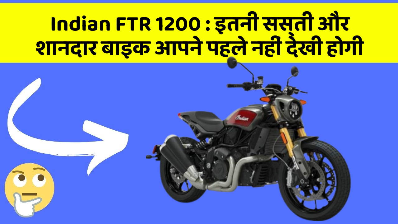Indian FTR 1200: इतनी सस्ती और शानदार बाइक आपने पहले नहीं देखी होगी