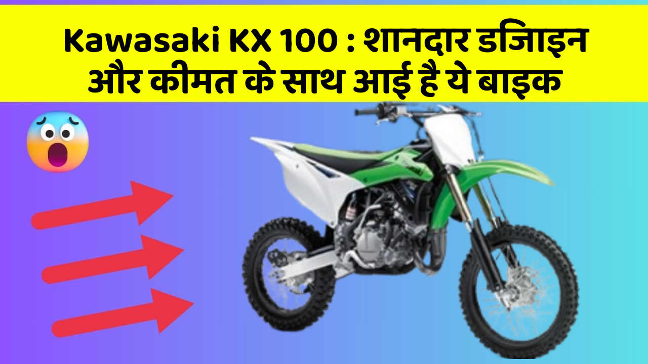 Kawasaki KX 100: शानदार डिजाइन और कीमत के साथ आई है ये बाइक