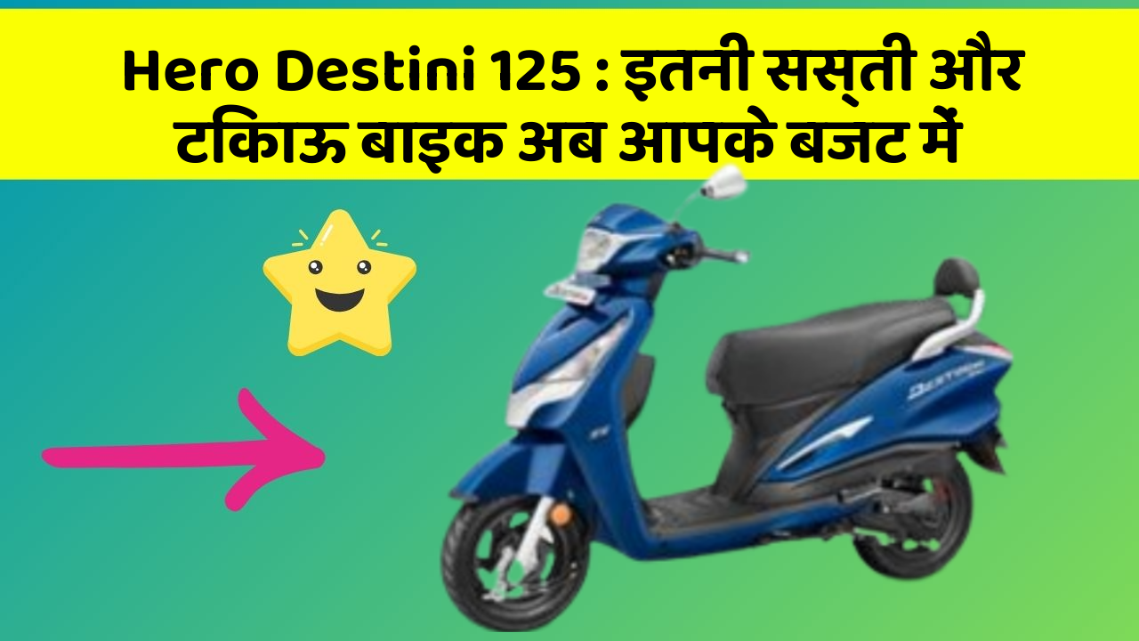 Hero Destini 125 : इतनी सस्ती और टिकाऊ बाइक अब आपके बजट में