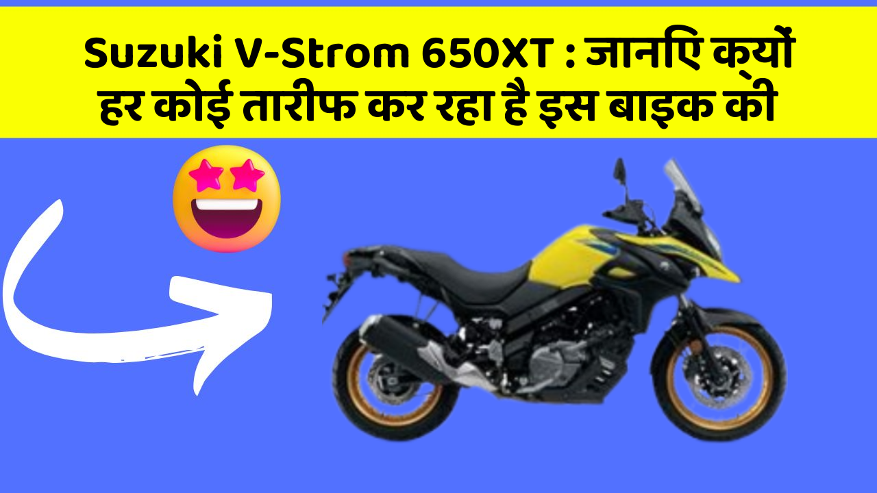 Suzuki V-Strom 650XT: जानिए क्यों हर कोई तारीफ कर रहा है इस बाइक की