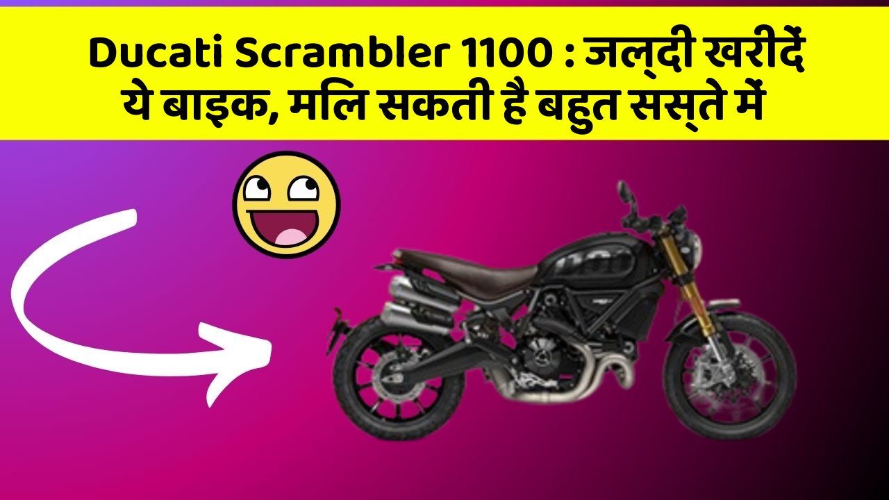 Ducati Scrambler 1100: जल्दी खरीदें ये बाइक, मिल सकती है बहुत सस्ते में