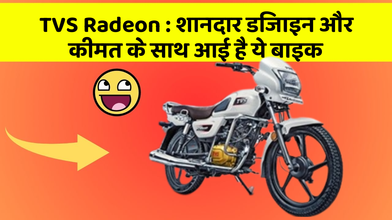 TVS Radeon: शानदार डिजाइन और कीमत के साथ आई है ये बाइक